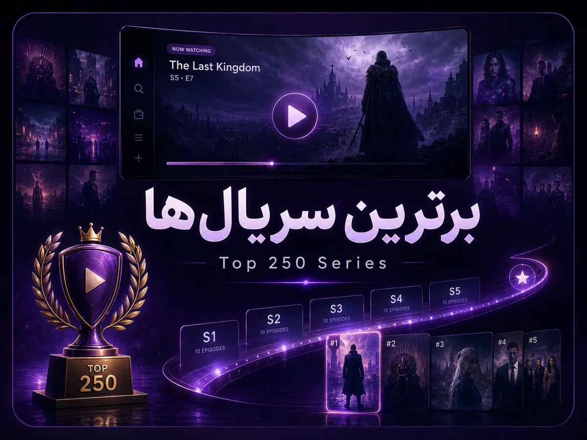 ۲۵۰ سریال برتر