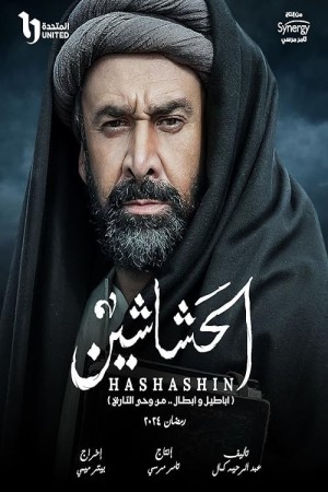 قاتلان (حشاشین)